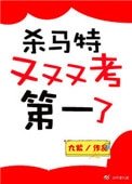 殺馬特又又又考第一了