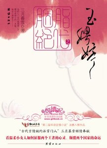 胭脂絕代·玉娉婷