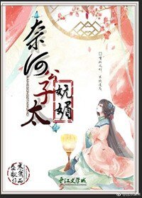 奈何公子太嫵媚