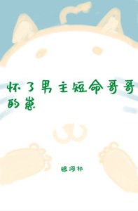 懷了男主短命哥哥的崽