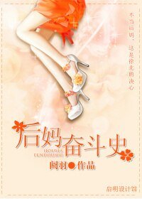 後媽奮鬥史