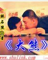 大熊