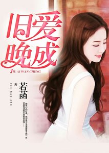 舊愛晚成