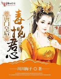 唐門皇后,毒攬君心
