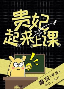 貴妃起來上課!