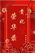 貴妃榮華錄
