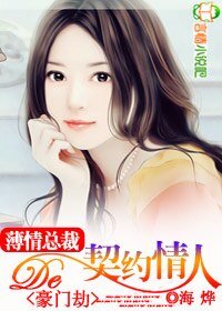 豪门劫:薄情总裁的契约情人