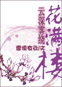(陆小凤同人)云深雾绕花满楼
