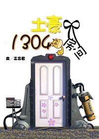 解癖专院/土豪1304号房间/土豪总是痴汉脸