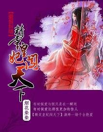爱恨纠结:精灵皇妃闯天下
