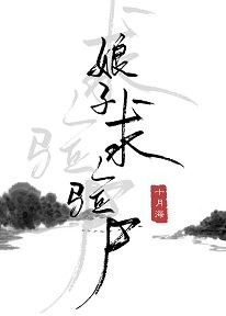 娘子,求验尸/女法医古代探案录