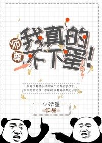 師尊,我真的不下蛋!