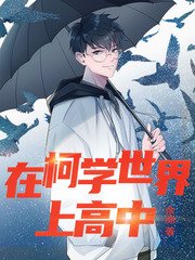 (柯南同人)在柯学世界上高中