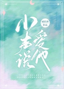 小声说爱他