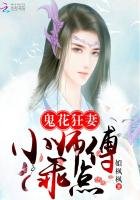 鬼花狂妻:小师傅,乖点