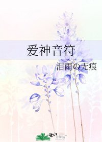 愛神音符
