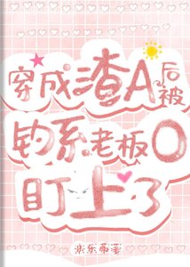 穿成渣A後,被釣系老闆O盯上了