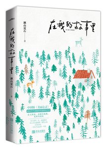 在我的故事里