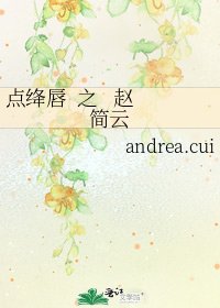 点绛唇 之 赵简云