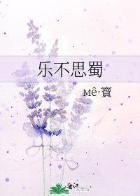 乐不思蜀