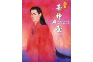 喜神與憂