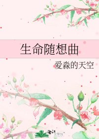 生命随想曲