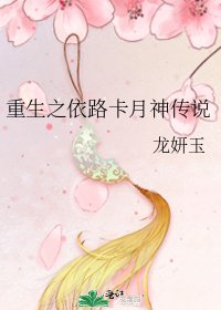 重生之依路卡月神傳說