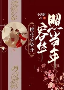 桃花朵朵开,容华照当年