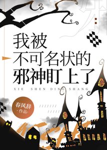 我被不可名狀的邪神盯上了