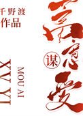 蓄意謀愛