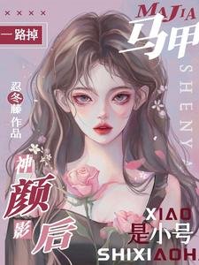 馬甲一路掉,神顏影后是小號