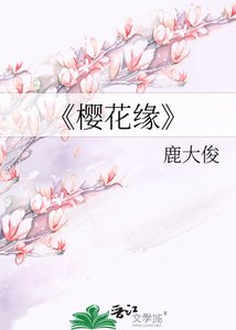 櫻花緣