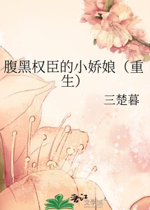 腹黑權臣的小嬌娘(重生)