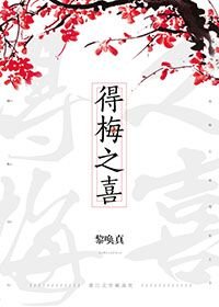 得梅之喜