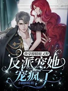 快穿撩精嬌又野,反派寵她寵瘋了