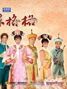 (還珠同人)新還珠格格之我穿越成了嫡公主