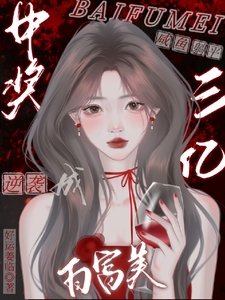 中獎三億,鹹魚躺平逆襲成白富美