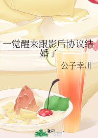 一覺醒來跟影后協議結婚了