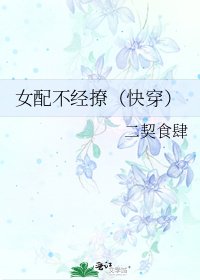 女配不經撩(快穿)