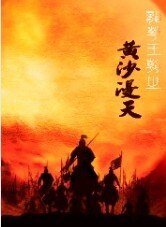 黃沙漫天