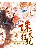 誅天狂妃