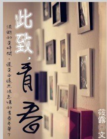 此致,青春