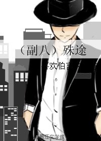 （老九门同人）（副八）殊途
