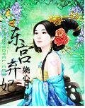 東宮棄妃