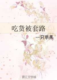 吃货被套路
