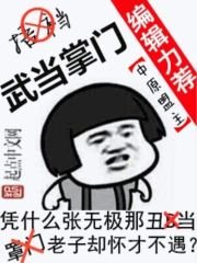 武當掌門