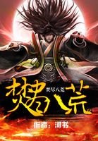 焚尽八荒