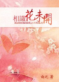 相识花未开