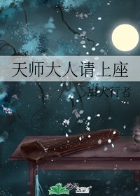 天师大人请上座