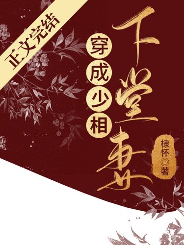 穿成少相下堂妻
